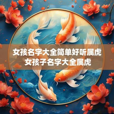 女孩名字大全简单好听属虎 女孩子名字大全属虎