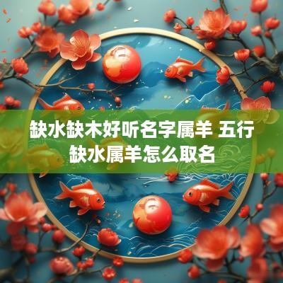 缺水缺木好听名字属羊 五行缺水属羊怎么取名
