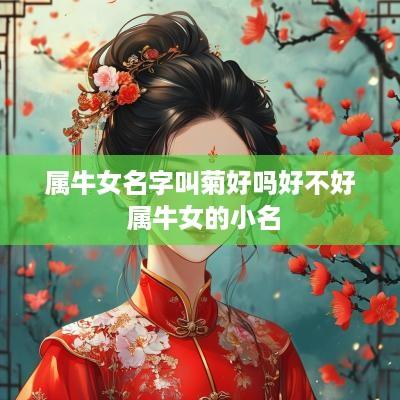 属牛女名字叫菊好吗好不好 属牛女的小名