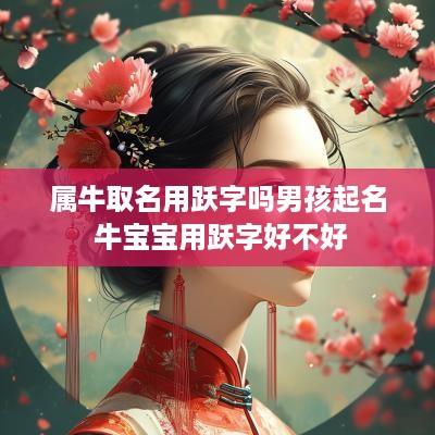 属牛取名用跃字吗男孩起名 牛宝宝用跃字好不好