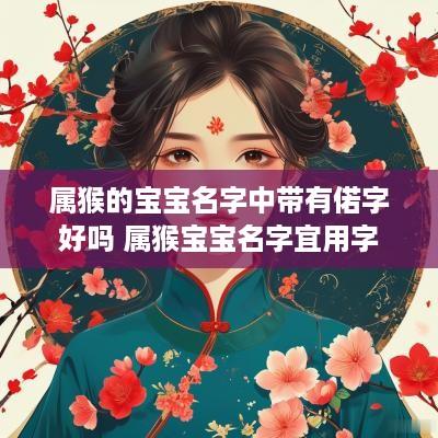 属猴的宝宝名字中带有偌字好吗 属猴宝宝名字宜用字