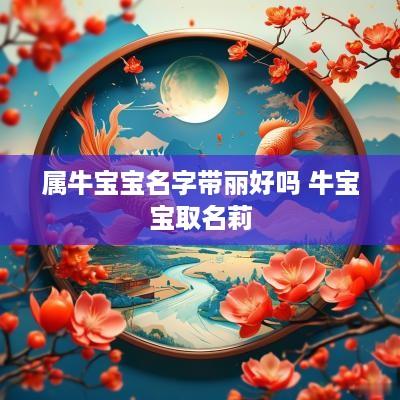 属牛宝宝名字带丽好吗 牛宝宝取名莉