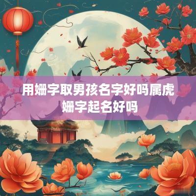 用姗字取男孩名字好吗属虎 姗字起名好吗