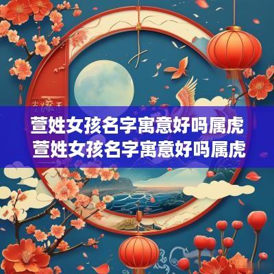萱姓女孩名字寓意好吗属虎 萱姓女孩名字寓意好吗属虎的
