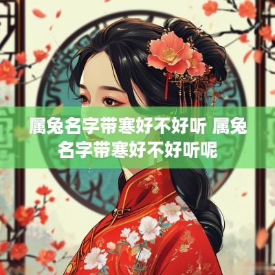 属兔名字带寒好不好听 属兔名字带寒好不好听呢