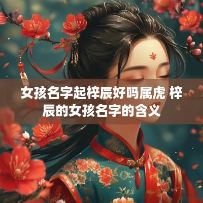 女孩名字起梓辰好吗属虎 梓辰的女孩名字的含义
