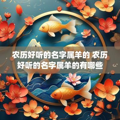 农历好听的名字属羊的 农历好听的名字属羊的有哪些