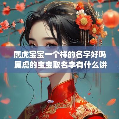 属虎宝宝一个样的名字好吗 属虎的宝宝取名字有什么讲究