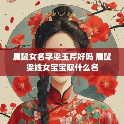 属鼠女名字梁玉芹好吗 属鼠梁姓女宝宝取什么名
