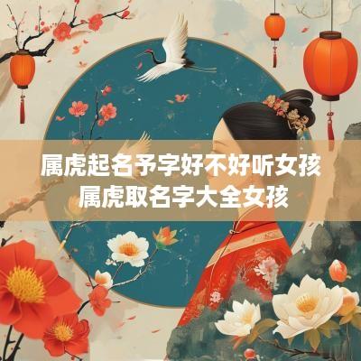 属虎起名予字好不好听女孩 属虎取名字大全女孩