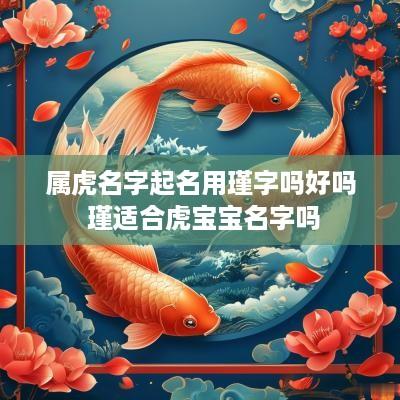 属虎名字起名用瑾字吗好吗 瑾适合虎宝宝名字吗