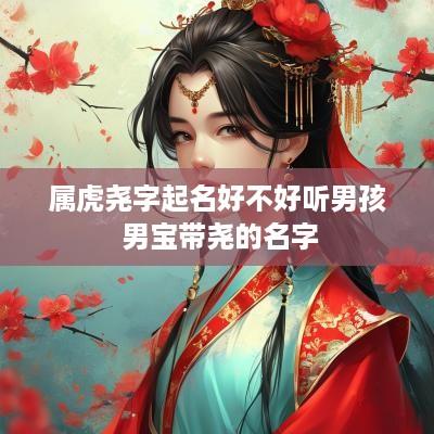 属虎尧字起名好不好听男孩 男宝带尧的名字