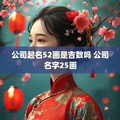 公司起名52画是吉数吗 公司名字25画
