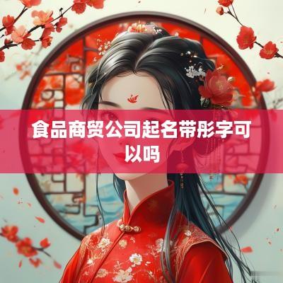 食品商贸公司起名带彤字可以吗