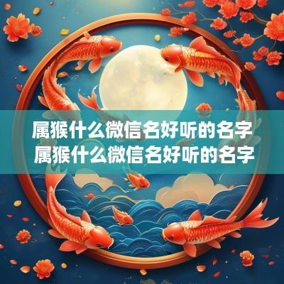 属猴什么微信名好听的名字 属猴什么微信名好听的名字女
