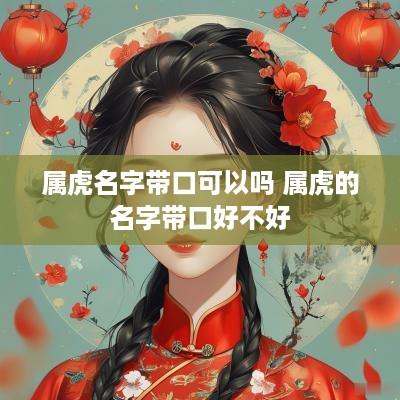 属虎名字带口可以吗 属虎的名字带口好不好