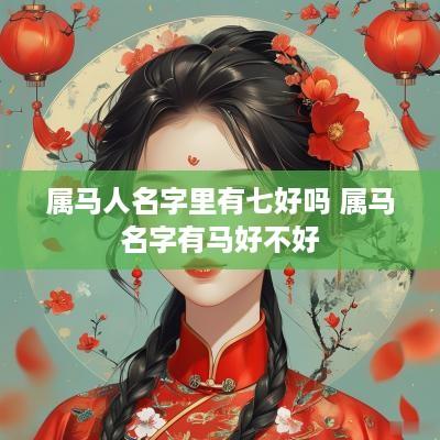 属马人名字里有七好吗 属马名字有马好不好