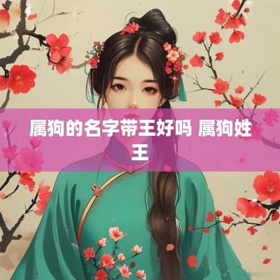 属狗的名字带王好吗 属狗姓王