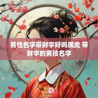 男性名字带财字好吗属虎 带财字的男孩名字