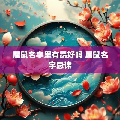 属鼠名字里有昂好吗 属鼠名字忌讳