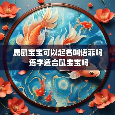 属鼠宝宝可以起名叫语菲吗 语字适合鼠宝宝吗