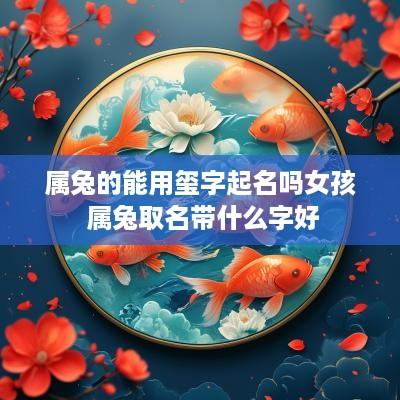 属兔的能用玺字起名吗女孩 属兔取名带什么字好