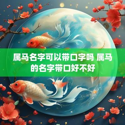 属马名字可以带口字吗 属马的名字带口好不好