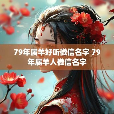 79年属羊好听微信名字 79年属羊人微信名字