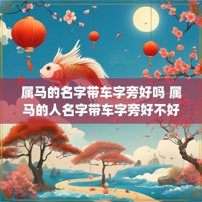 属马的名字带车字旁好吗 属马的人名字带车字旁好不好
