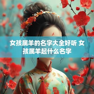 女孩属羊的名字大全好听 女孩属羊起什么名字