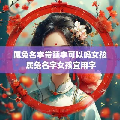 属兔名字带廷字可以吗女孩 属兔名字女孩宜用字