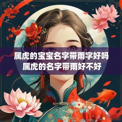 属虎的宝宝名字带雨字好吗 属虎的名字带雨好不好