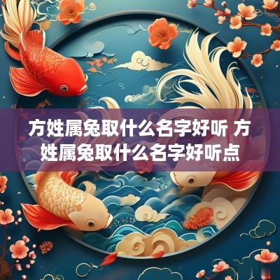 方姓属兔取什么名字好听 方姓属兔取什么名字好听点