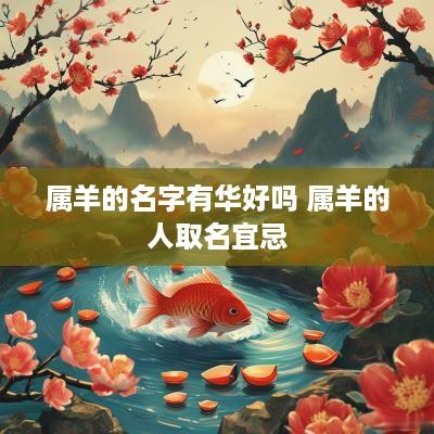 属羊的名字有华好吗 属羊的人取名宜忌