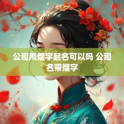 公司用煜字起名可以吗 公司名带煜字