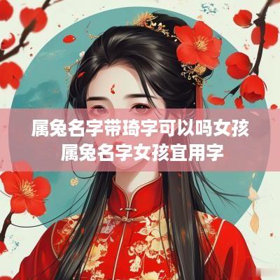 属兔名字带琦字可以吗女孩 属兔名字女孩宜用字