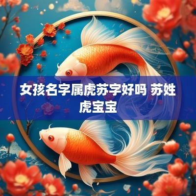 女孩名字属虎苏字好吗 苏姓虎宝宝