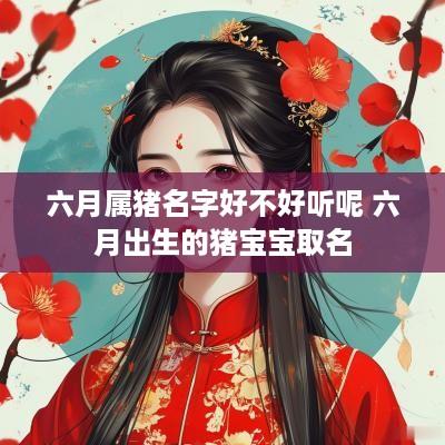 六月属猪名字好不好听呢 六月出生的猪宝宝取名
