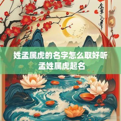 姓孟属虎的名字怎么取好听 孟姓属虎起名