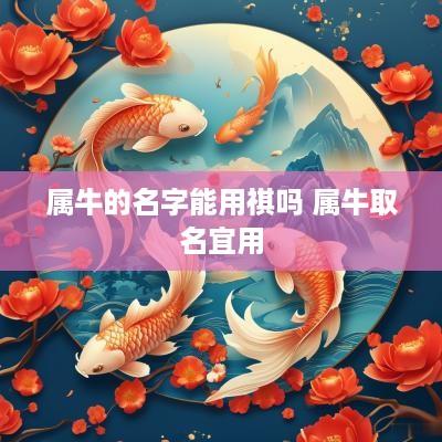 属牛的名字能用祺吗 属牛取名宜用