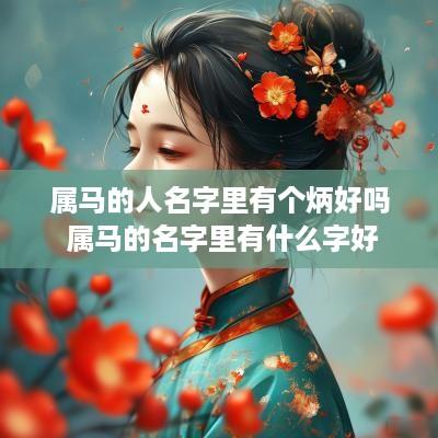 属马的人名字里有个炳好吗 属马的名字里有什么字好