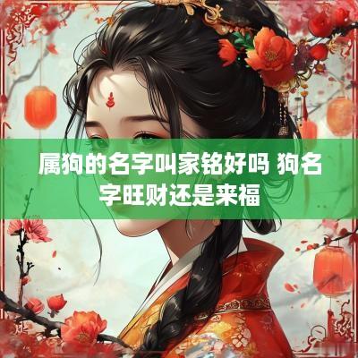 属狗的名字叫家铭好吗 狗名字旺财还是来福