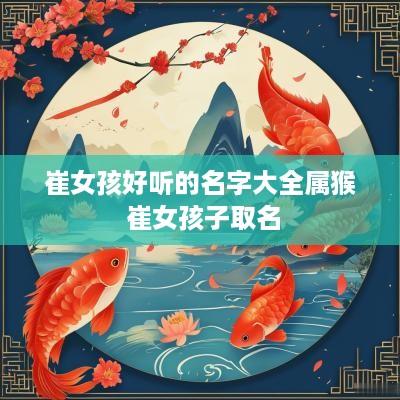 崔女孩好听的名字大全属猴 崔女孩子取名