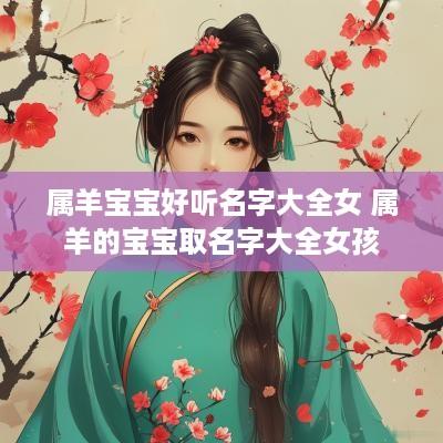 属羊宝宝好听名字大全女 属羊的宝宝取名字大全女孩