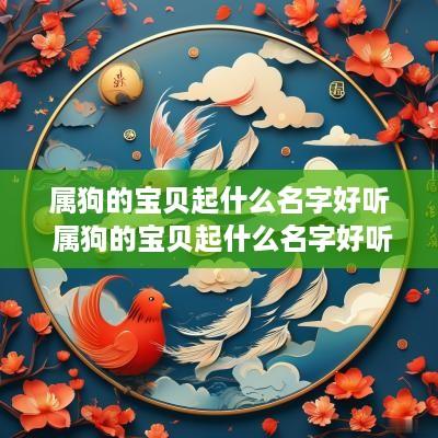 属狗的宝贝起什么名字好听 属狗的宝贝起什么名字好听点