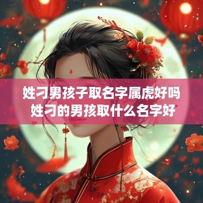 姓刁男孩子取名字属虎好吗 姓刁的男孩取什么名字好