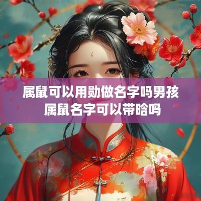 属鼠可以用勋做名字吗男孩 属鼠名字可以带晗吗 属鼠可以用勋做名字吗男孩 属鼠名字可以带晗吗