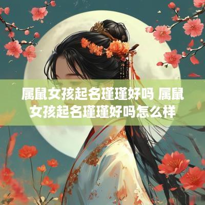 属鼠女孩起名瑾瑾好吗 属鼠女孩起名瑾瑾好吗怎么样