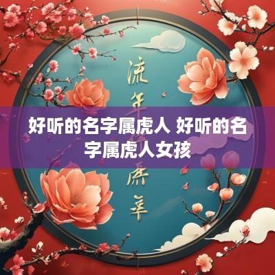 好听的名字属虎人 好听的名字属虎人女孩
