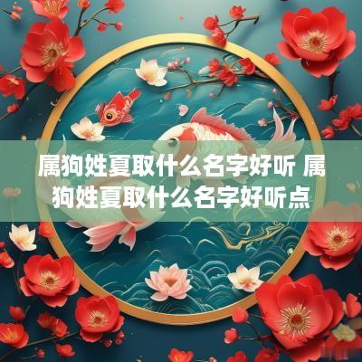 属狗姓夏取什么名字好听 属狗姓夏取什么名字好听点